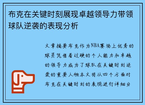 布克在关键时刻展现卓越领导力带领球队逆袭的表现分析