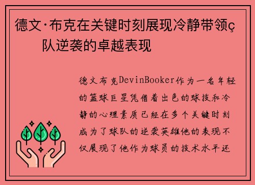 德文·布克在关键时刻展现冷静带领球队逆袭的卓越表现