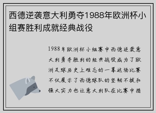 西德逆袭意大利勇夺1988年欧洲杯小组赛胜利成就经典战役