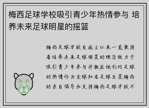 梅西足球学校吸引青少年热情参与 培养未来足球明星的摇篮