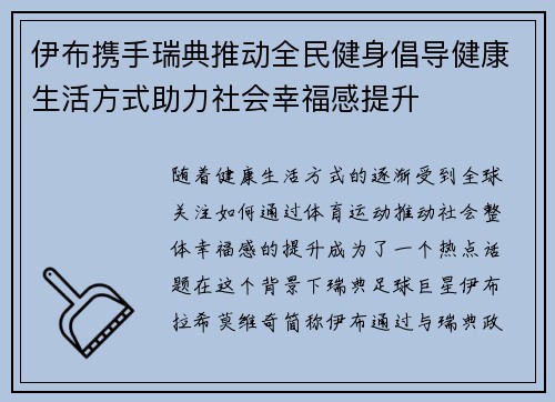 伊布携手瑞典推动全民健身倡导健康生活方式助力社会幸福感提升