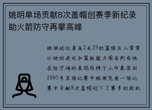 姚明单场贡献8次盖帽创赛季新纪录 助火箭防守再攀高峰