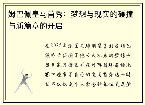 姆巴佩皇马首秀：梦想与现实的碰撞与新篇章的开启