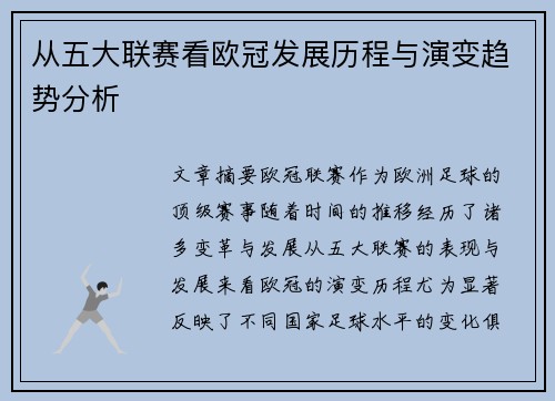 从五大联赛看欧冠发展历程与演变趋势分析