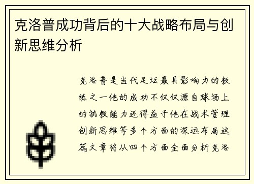 克洛普成功背后的十大战略布局与创新思维分析