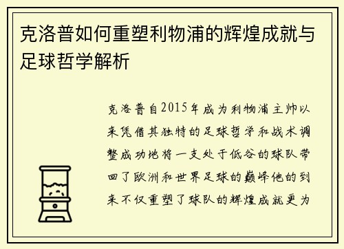 克洛普如何重塑利物浦的辉煌成就与足球哲学解析