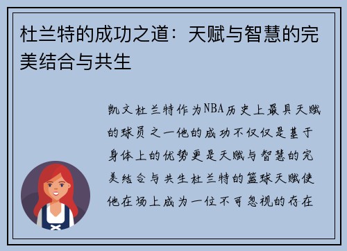 杜兰特的成功之道：天赋与智慧的完美结合与共生