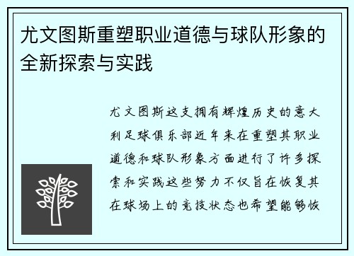 尤文图斯重塑职业道德与球队形象的全新探索与实践