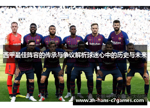 西甲最佳阵容的传承与争议解析球迷心中的历史与未来