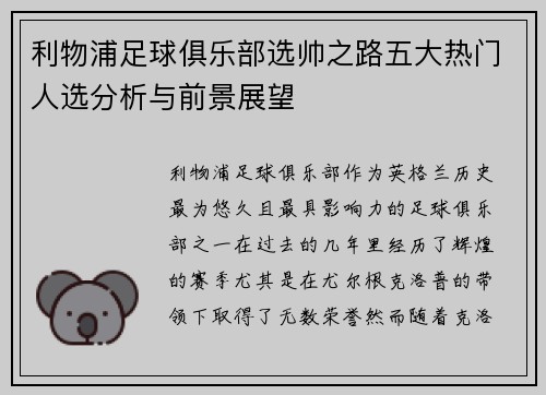 利物浦足球俱乐部选帅之路五大热门人选分析与前景展望