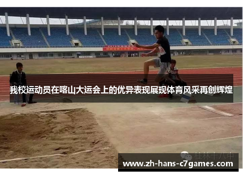我校运动员在喀山大运会上的优异表现展现体育风采再创辉煌
