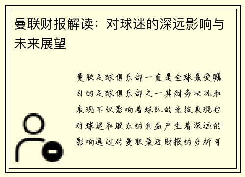 曼联财报解读：对球迷的深远影响与未来展望