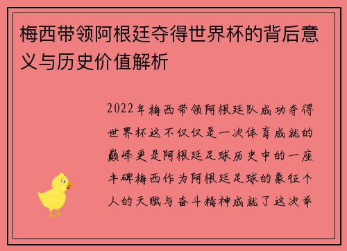 梅西带领阿根廷夺得世界杯的背后意义与历史价值解析