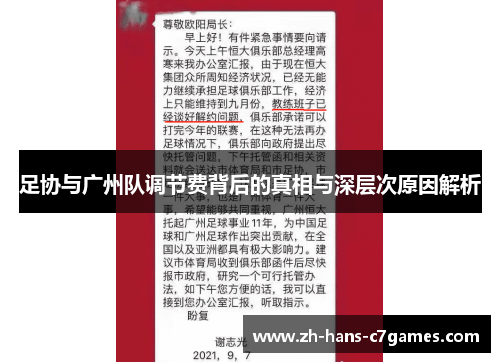 足协与广州队调节费背后的真相与深层次原因解析