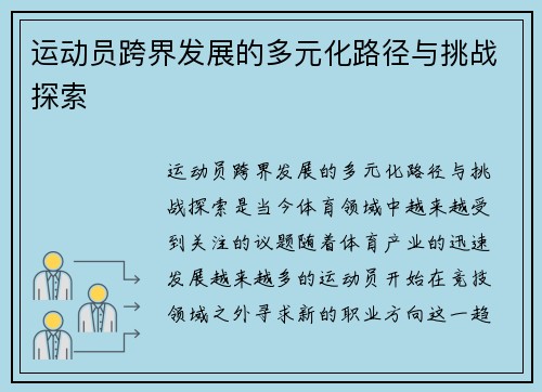 运动员跨界发展的多元化路径与挑战探索