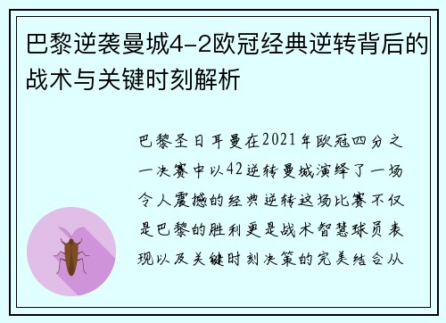 巴黎逆袭曼城4-2欧冠经典逆转背后的战术与关键时刻解析