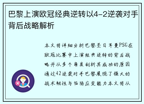 巴黎上演欧冠经典逆转以4-2逆袭对手背后战略解析