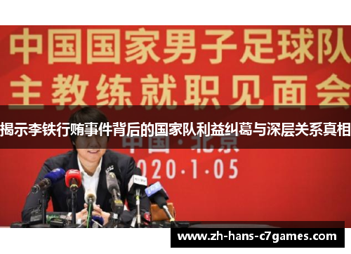 揭示李铁行贿事件背后的国家队利益纠葛与深层关系真相