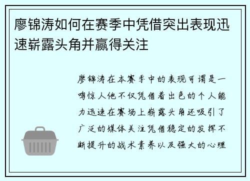 廖锦涛如何在赛季中凭借突出表现迅速崭露头角并赢得关注