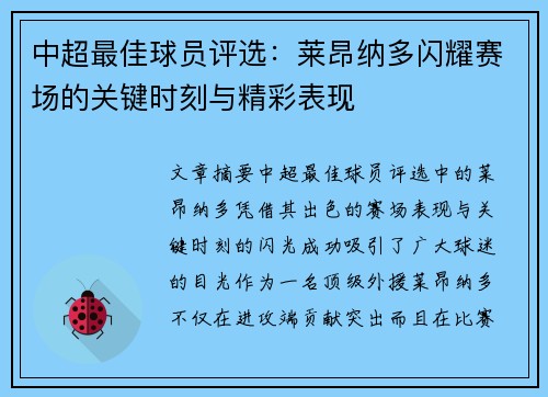 中超最佳球员评选：莱昂纳多闪耀赛场的关键时刻与精彩表现