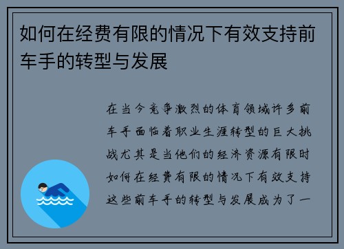 如何在经费有限的情况下有效支持前车手的转型与发展