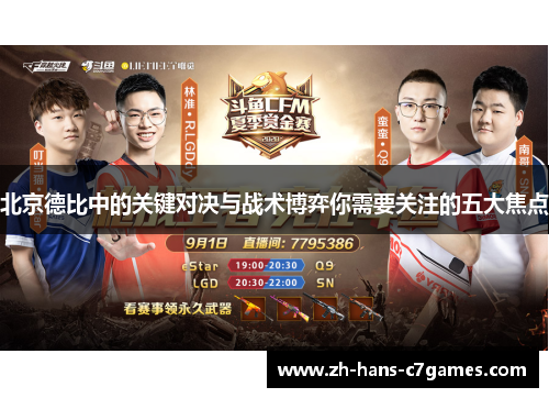 北京德比中的关键对决与战术博弈你需要关注的五大焦点