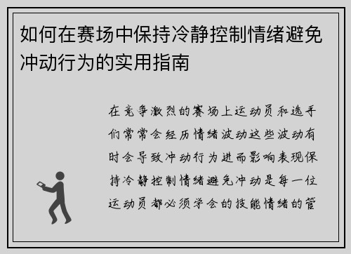 如何在赛场中保持冷静控制情绪避免冲动行为的实用指南