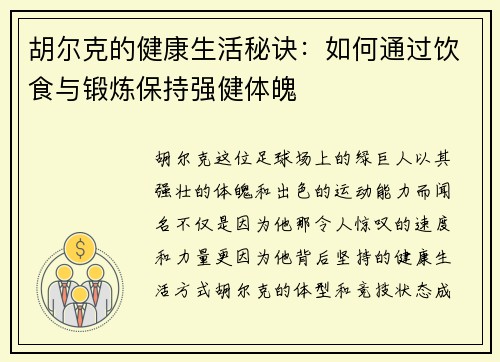 胡尔克的健康生活秘诀：如何通过饮食与锻炼保持强健体魄