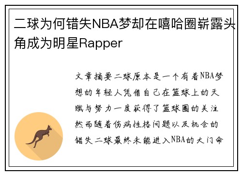 二球为何错失NBA梦却在嘻哈圈崭露头角成为明星Rapper