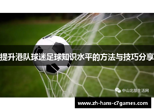 提升港队球迷足球知识水平的方法与技巧分享