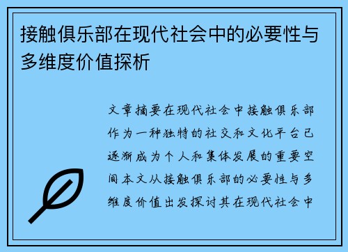 接触俱乐部在现代社会中的必要性与多维度价值探析