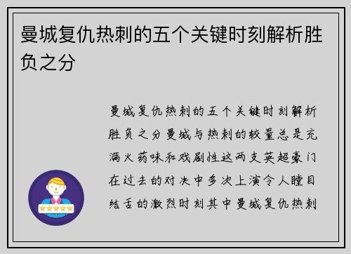 曼城复仇热刺的五个关键时刻解析胜负之分