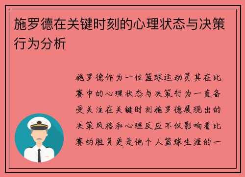 施罗德在关键时刻的心理状态与决策行为分析
