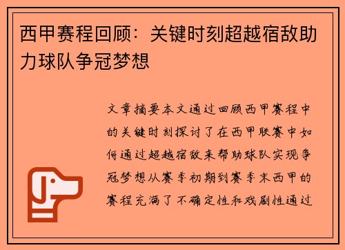 西甲赛程回顾：关键时刻超越宿敌助力球队争冠梦想