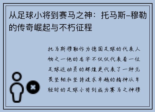 从足球小将到赛马之神：托马斯-穆勒的传奇崛起与不朽征程
