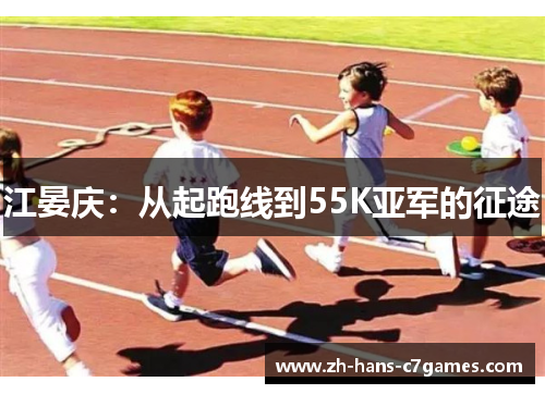 江晏庆：从起跑线到55K亚军的征途