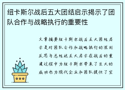 纽卡斯尔战后五大团结启示揭示了团队合作与战略执行的重要性
