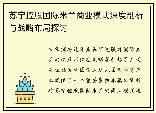 苏宁控股国际米兰商业模式深度剖析与战略布局探讨
