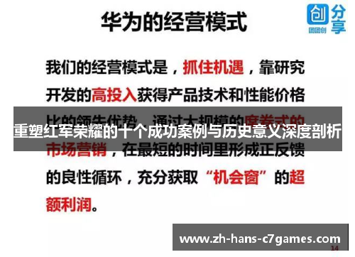 重塑红军荣耀的十个成功案例与历史意义深度剖析