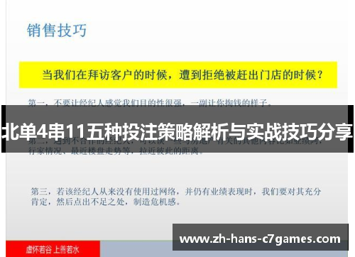 北单4串11五种投注策略解析与实战技巧分享