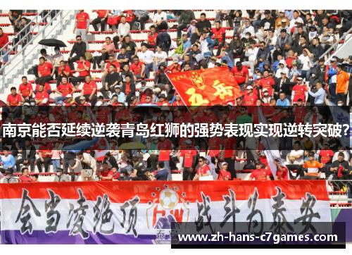 南京能否延续逆袭青岛红狮的强势表现实现逆转突破？