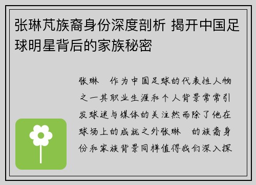 张琳芃族裔身份深度剖析 揭开中国足球明星背后的家族秘密