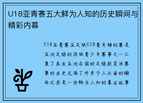 U18亚青赛五大鲜为人知的历史瞬间与精彩内幕