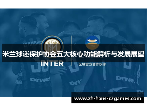 米兰球迷保护协会五大核心功能解析与发展展望
