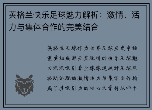 英格兰快乐足球魅力解析：激情、活力与集体合作的完美结合