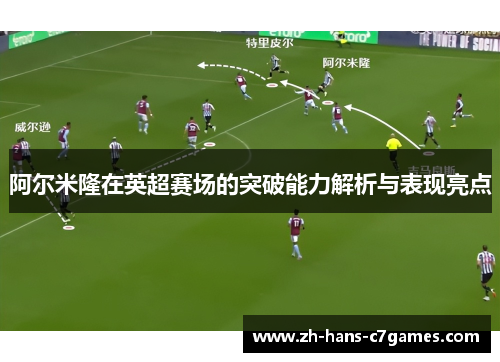 阿尔米隆在英超赛场的突破能力解析与表现亮点