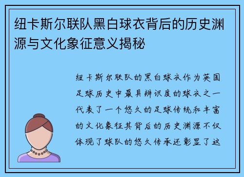 纽卡斯尔联队黑白球衣背后的历史渊源与文化象征意义揭秘