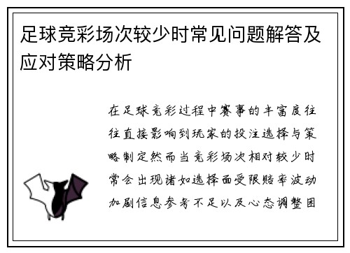 足球竞彩场次较少时常见问题解答及应对策略分析