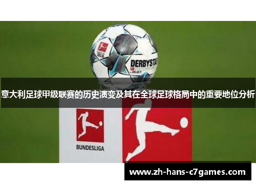 意大利足球甲级联赛的历史演变及其在全球足球格局中的重要地位分析