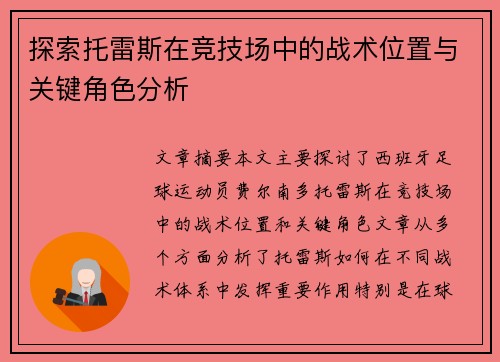 探索托雷斯在竞技场中的战术位置与关键角色分析 探索托雷斯在竞技场中的战术位置与关键角色分析